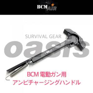 BCM アンビチャージングハンドル 電動ガン専用 AEG マグプル SIG M4 M16 SCAR GHK VFC WE MWS G&G APS MPX MCX 東京マルイ