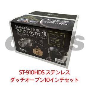 今だけ価格 【限定品】SOTO ST-910HDS ステンレスダッチオーブン10インチセット バッグ付 キャンプ 新富士バーナ ゆるキャン△等に