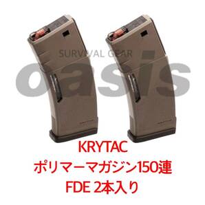 【送料無料】 クライタック 【2本】 FDE KRYTAC M4 ポリマーマガジン 150連 LAYLAX ライラクス スタンダードマガジン 東京マルイ SCAR M16