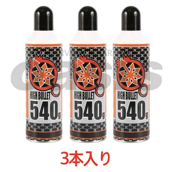 送料無料 ハイバレットガス HFC-134a 【3本入】 540ｇ ガスボンベ フロンガス サンダーシュート ウッドランドガス 東京マルイ ガンパワー