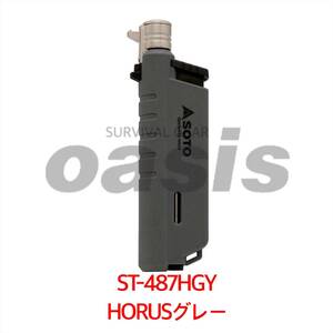 限定商品 SOTO スライドガストーチ ST-487HGY ホルスグレー ガストーチ キャンプ 新富士バーナー ゆるキャン△等に！！ 初心者 山に海に