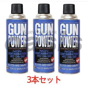 【送料無料】 ガンパワーガス 400g HFC134a 【3本入】 ガスガン ガス缶 東京マルイ サンダーシュート ハイバレットガス ウッドランドガスの画像1