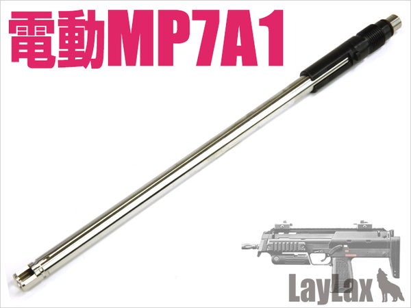 LAYLAX 東京マルイ 電動MP7A1 コンパクトマシンガンバレルロング 215mm NINEBALL ナインボール インナーバレル TNパーフェクトバレル