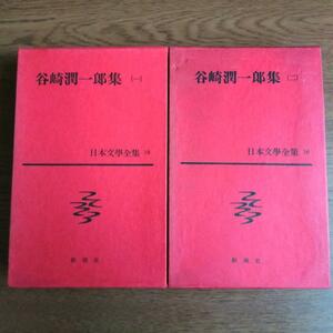 谷崎潤一郎集 1, 2 日本文学全集 新潮社