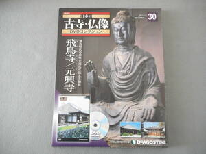 日本の古寺・仏像 30：飛鳥寺／元興寺：DVDコレクション：デアゴスティーニ