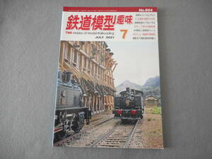 鉄道模型趣味：2021年7月号：貝島のコッペルとアルコ　他