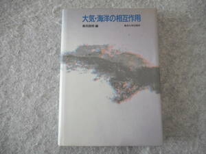 鳥羽良明 編：「大気・海洋の相互作用」：東京大学出版会