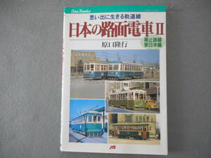 原口隆行：「日本の路面電車 Ⅱ 」：廃止路線 東日本編：JTBキャンブックス