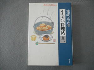 池波正太郎：「そうざい料理帖　巻二」：平凡社ライブラリー