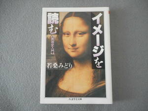 若桑みどり：「イメージを読む」：美術史入門：ちくま学芸文庫