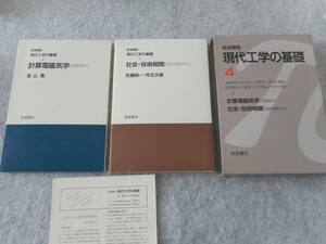 「岩波講座 現代工学の基礎 4」：計算電磁気学／社会・技術相関