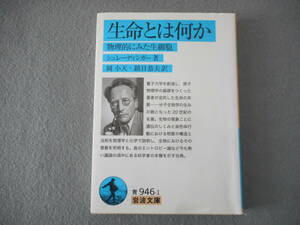 シュレーディンガー：「生命とは何か」：物理的にみた生細胞：岩波文庫