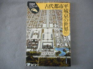 舘野和己：「古代都市平城京の世界」：日本史リブレット 7：山川出版社