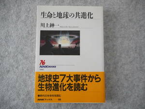 川上紳一：「生命と地球の共進化」：NHKブックス