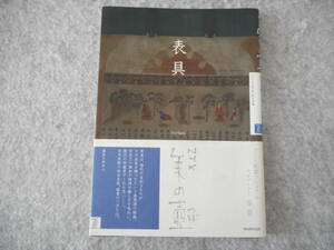 NHK 美の壺：「表具」：NHK出版