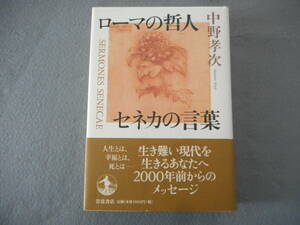 中野孝次：「ローマの哲人 セネカの言葉」：岩波書店