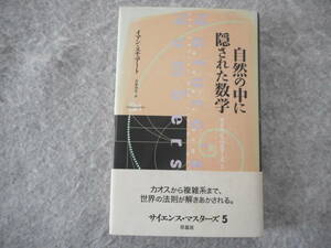 イアン・スチュアート：「自然の中に隠された数学」：サイエンス・マスターズ 5：草思社