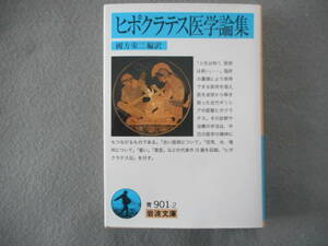 「ヒポクラテス医学論集」：國方栄二編訳：岩波文庫