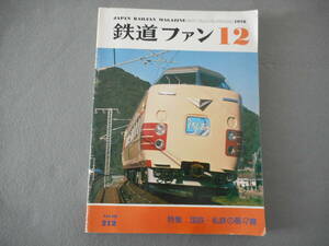 鉄道ファン：1978年12月号：特集　国・私鉄の複々線