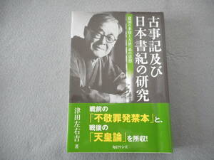 津田左右吉：「古事記及び日本書紀の研究」：建国の事情と万世一系の思想：毎日ワンズ