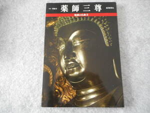 魅惑の仏像 5：「薬師三尊」：奈良薬師寺：毎日新聞社