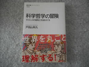 戸田山和久：「科学哲学の冒険」：サイエンスの目的と方法をさぐる：NHKブックス