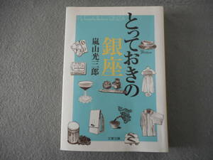 嵐山光三郎：「とっておきの銀座」：文春文庫