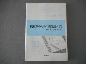 野原勉・古田公司：「機械系のための関数論入門」：コロナ社