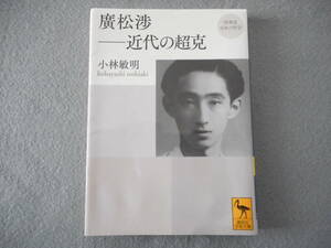 小林敏明：「廣松渉ー近代の超克」：講談社学術文庫