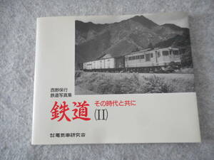 西野保行 鉄道写真集：「鉄道　その時代と共に（Ⅱ）」：電気車研究会