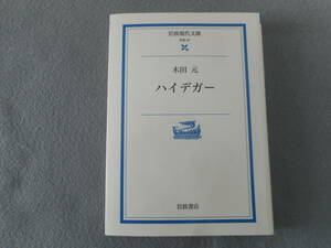 木田元：「ハイデガー」：岩波現代文庫