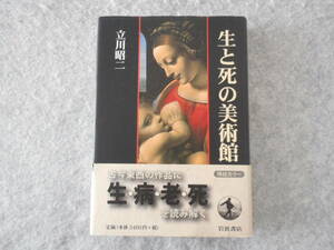 立川昭二：「生と死の美術館」：岩波書店