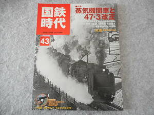 国鉄時代 43：2015-1月号：付録DVDあり：特集　蒸気機関車と47・3改正