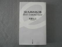 佐藤信之：「JR九州の光と影」：日本のローカル線は再生できるのか：イースト新書_画像1