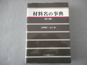 長崎誠三 ほか編：「材料名の事典　第2版」：アグネ技術センター