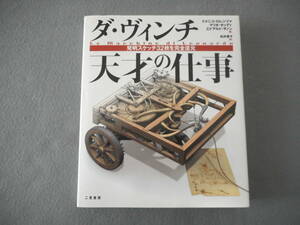 ロレンツァ 他：「ダ・ヴィンチ 天才の仕事」：松井貴子訳：二見書房