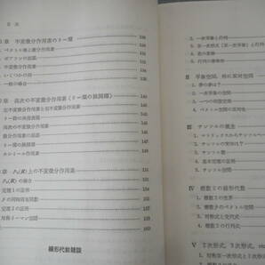 佐武一郎：「リー群の話」：日評数学選書：日本評論社の画像5