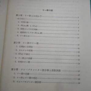 佐武一郎：「リー群の話」：日評数学選書：日本評論社の画像3