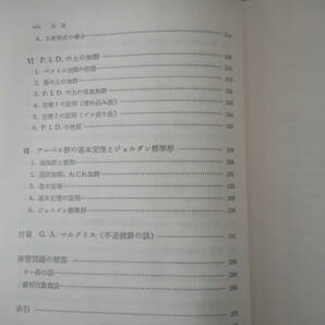 佐武一郎：「リー群の話」：日評数学選書：日本評論社の画像6