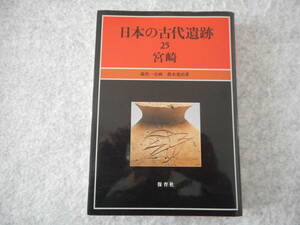 鈴木重治：「日本の古代遺跡 25　宮崎」：保育社