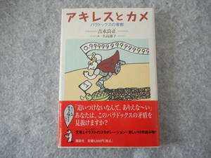 吉永良正：「アキレスとカメ」：パラドックスの考察：講談社