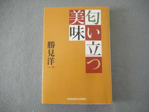 勝見洋一：「匂い立つ美味」：光文社文庫