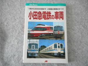 大幡哲海：「小田急電鉄の車両」：1形から30000系まで：JTBキャンブックス