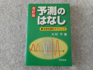 大村平：「予測のはなし　改訂版」：未来を読むテクニック：日科技連