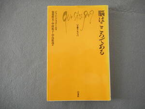 ドラクール：「脳はこころである」：文庫クセジュ（白水社）