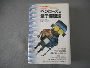 「ペンローズの量子脳理論」：21世紀を動かす心とコンピュータのサイエンス：徳間書店