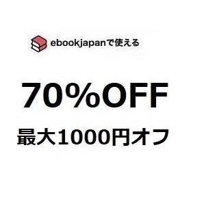 yhumh～ 70%OFFクーポン ebookjapan ebook japan 電子書籍の画像1