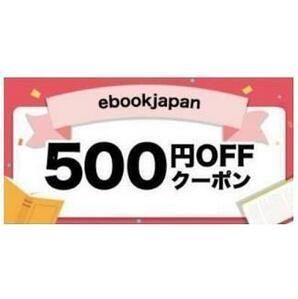 500円OFF ebookjapan ebook japan の画像1