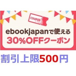 30%OFF ebook japan ebookjapan 電子書籍 の画像1