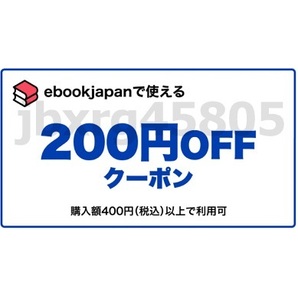 xjw7t～200円OFFクーポン(最大50%OFF) ebookjapan ebook japan 4/30期限の画像1